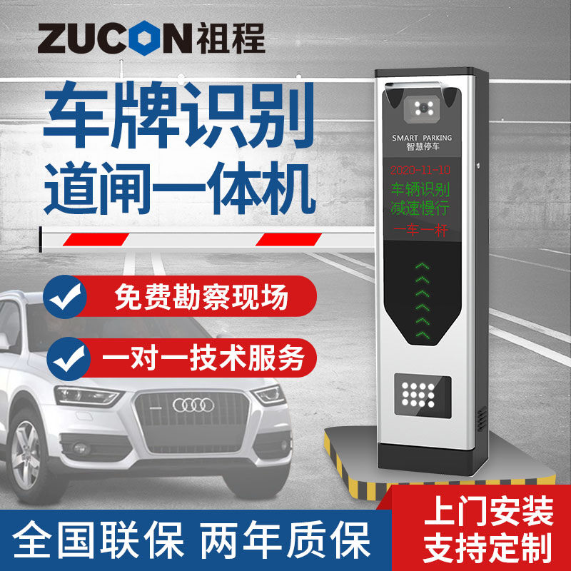 ZUCON祖程 道閘車牌識別一體機停車場收費起落桿車輛欄桿小區閘機門禁系統