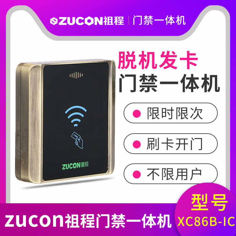 ZUCON祖程XC86B門禁系統脫機一體機發卡器XC86BIC小區限時限次讀卡器