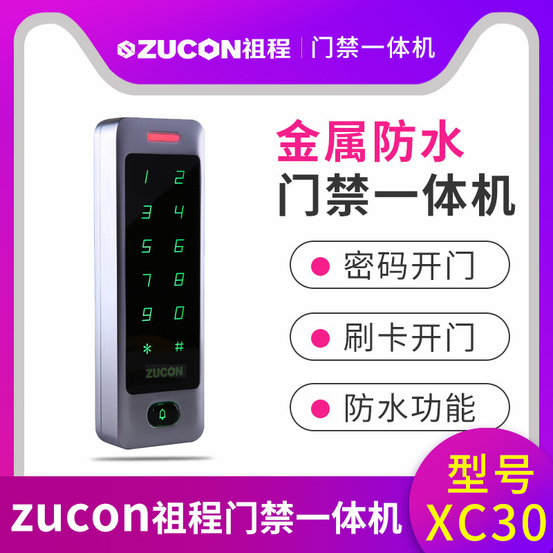 ZUCON祖程XC30金屬門禁一體機小區室外防水刷卡密碼門禁系統一體機