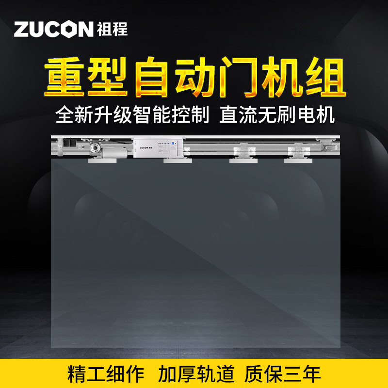 ZUCON祖程AT100重型自動感應(yīng)平移門電動玻璃門感應(yīng)門電機(jī)整套機(jī)組電動門禁系統(tǒng)