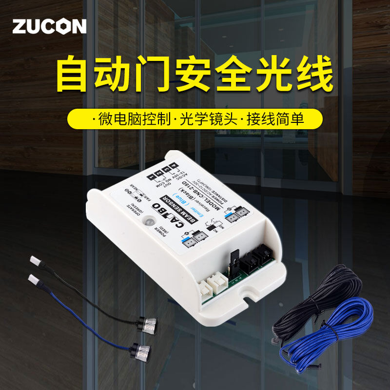 ZUCON祖程218D自動門安全光線自動平移門配件感應(yīng)門電動門電眼防夾光線