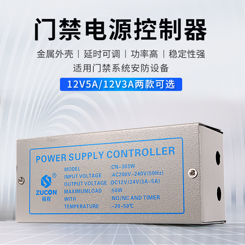 ZUCON祖程303W、305W門禁電源12v5a門禁專用電源控制器電路板12v3a變壓器