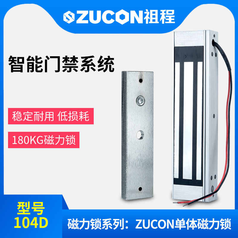 ZUCON祖程104D磁力鎖180kg門禁系統鎖