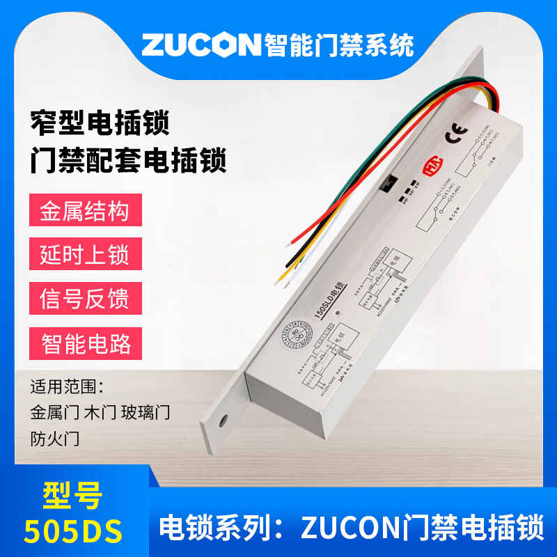 ZUCON祖程505DS門禁電插鎖窄型電插鎖門禁配套電插鎖耐用低溫電鎖