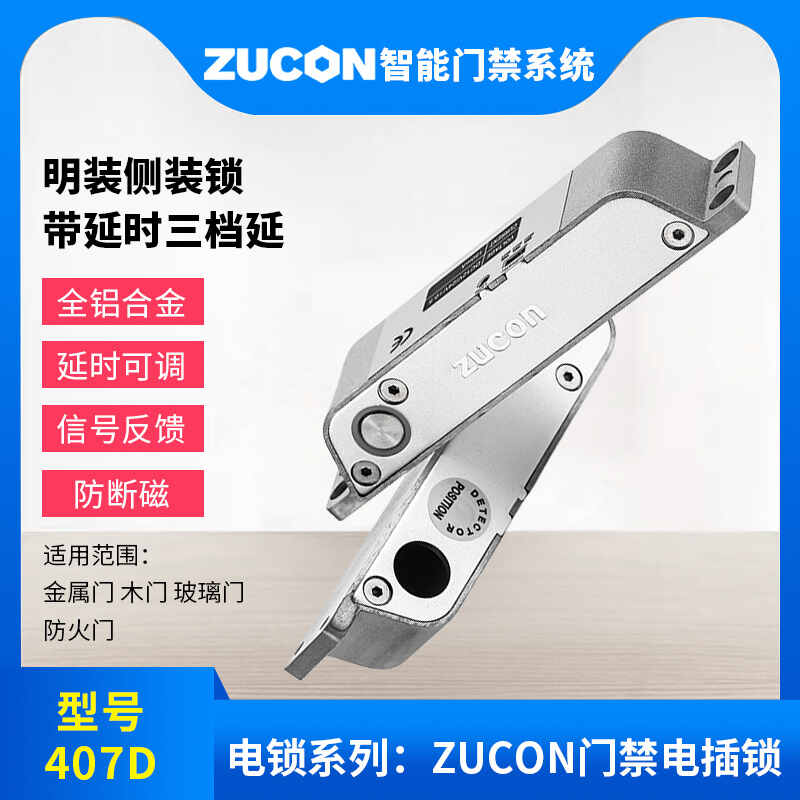 ZUCON祖程407D明裝電插鎖木門鐵門插銷鎖有框玻璃門禁系統斷電開