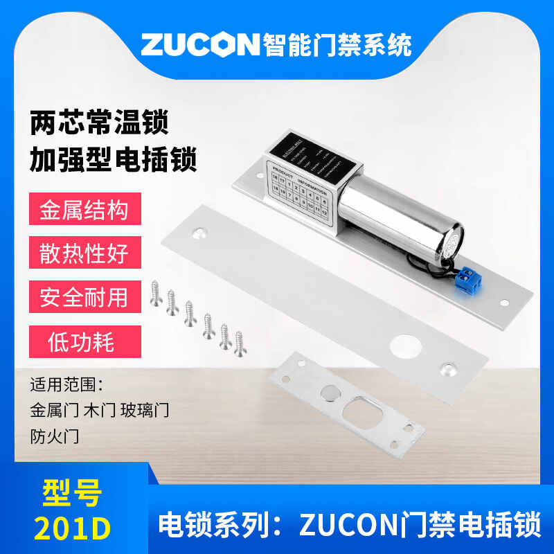 ZUCON祖程201D兩芯電插鎖加強型電插鎖門禁配套電插鎖耐用穩定常溫鎖