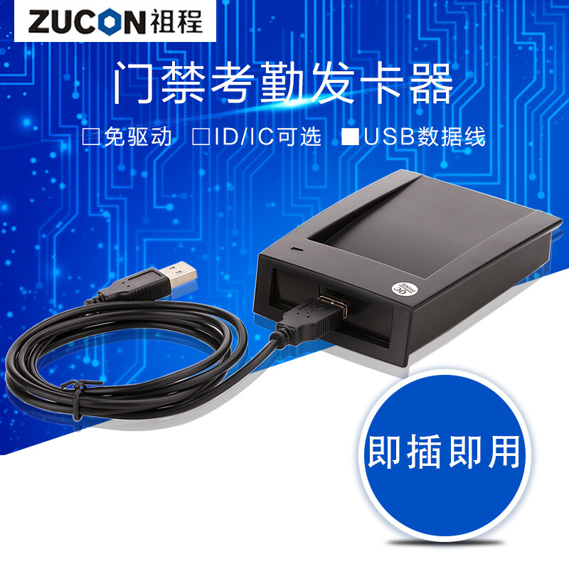 ZUCON祖程CA1028門禁系統發卡器 IDIC發卡機 門禁設備讀卡器 USB發卡器