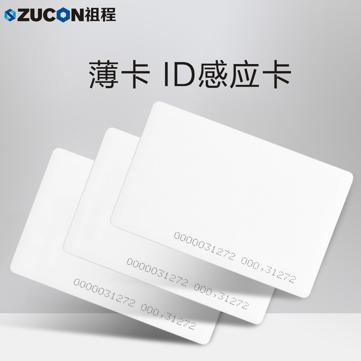 ZUCON祖程ID薄卡 電子門禁系統ID卡 ID薄卡 門禁ID卡 ID考勤卡 感應ID卡