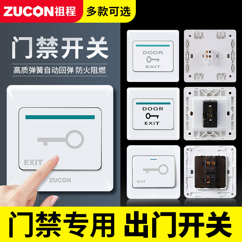 ZUCON祖程K02門禁開關出門按鈕出門開關電子門控系統常開開門按鈕按鍵